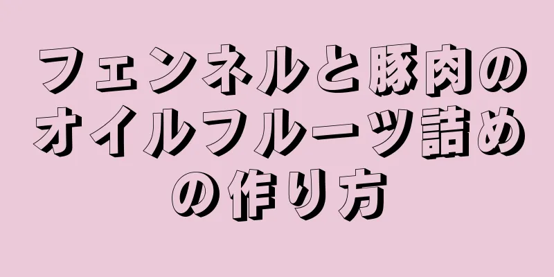 フェンネルと豚肉のオイルフルーツ詰めの作り方