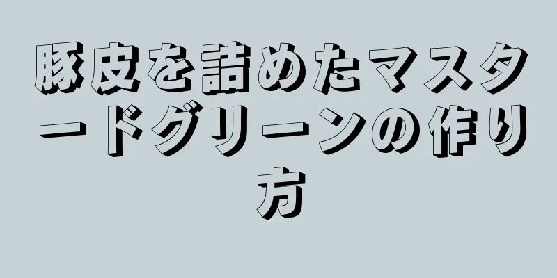 豚皮を詰めたマスタードグリーンの作り方