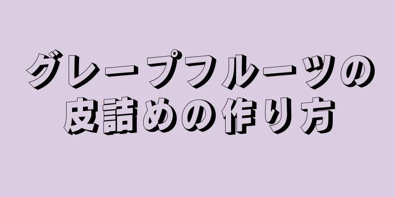 グレープフルーツの皮詰めの作り方