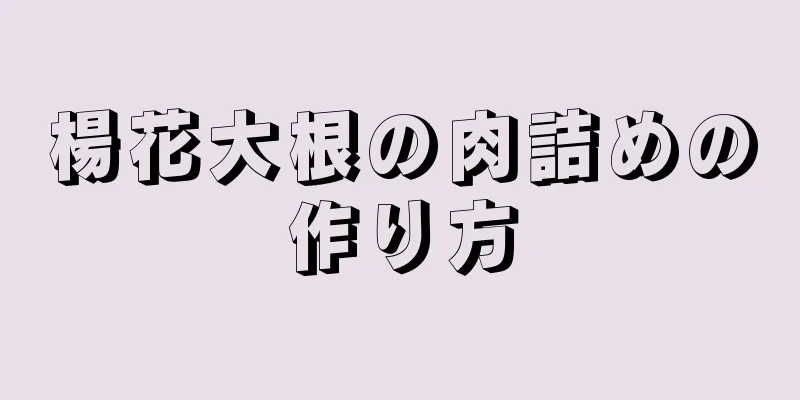 楊花大根の肉詰めの作り方