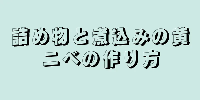 詰め物と煮込みの黄ニベの作り方