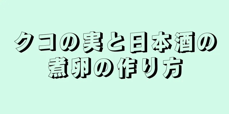 クコの実と日本酒の煮卵の作り方