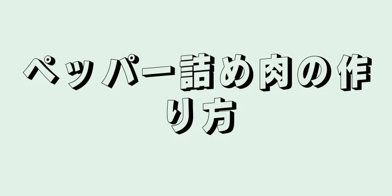 ペッパー詰め肉の作り方