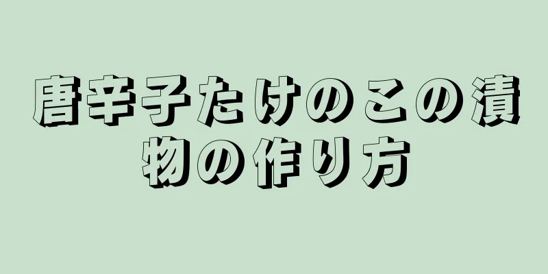 唐辛子たけのこの漬物の作り方