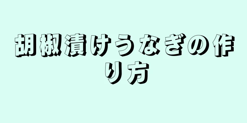 胡椒漬けうなぎの作り方