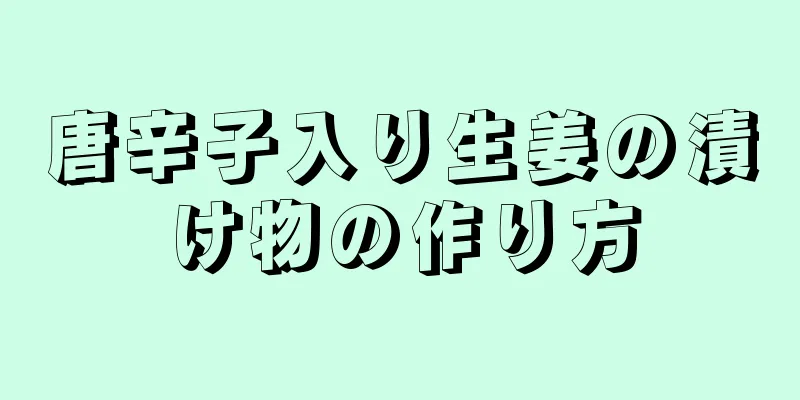 唐辛子入り生姜の漬け物の作り方