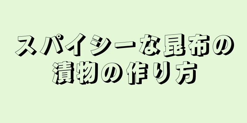 スパイシーな昆布の漬物の作り方