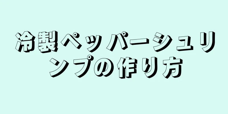 冷製ペッパーシュリンプの作り方