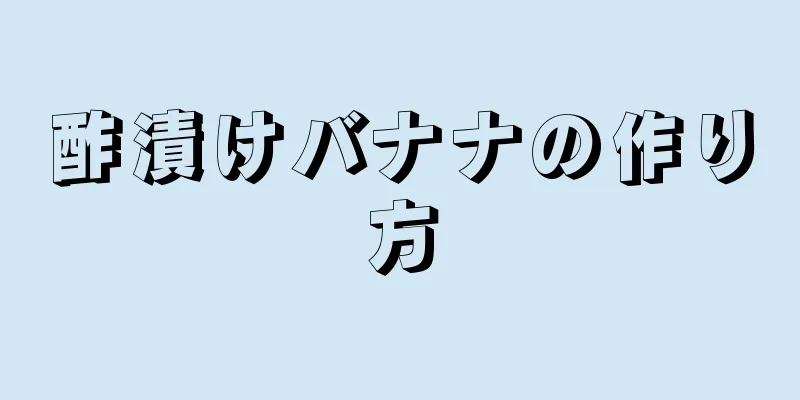 酢漬けバナナの作り方