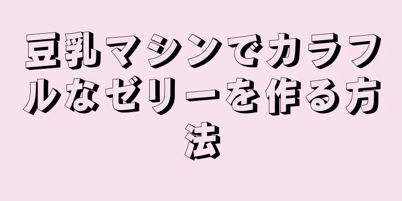 豆乳マシンでカラフルなゼリーを作る方法