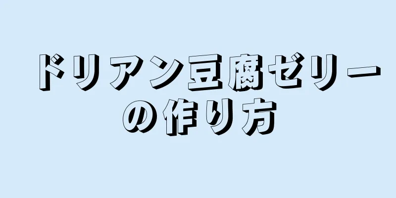 ドリアン豆腐ゼリーの作り方