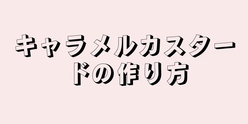 キャラメルカスタードの作り方