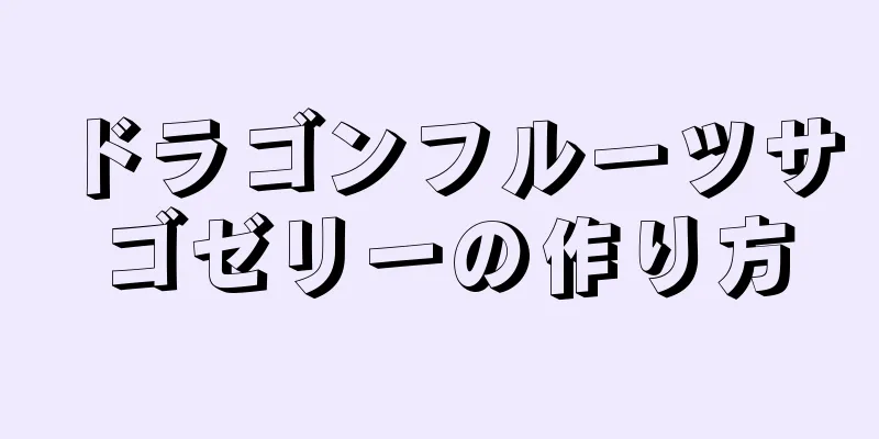 ドラゴンフルーツサゴゼリーの作り方