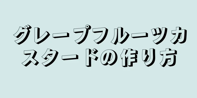 グレープフルーツカスタードの作り方