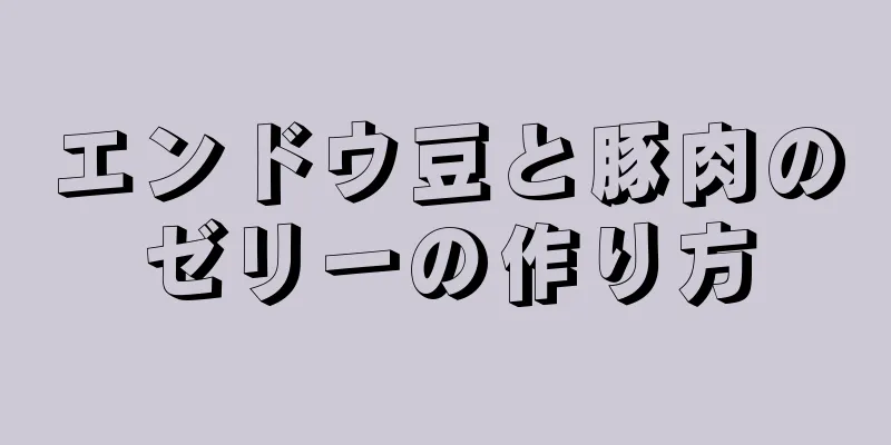 エンドウ豆と豚肉のゼリーの作り方