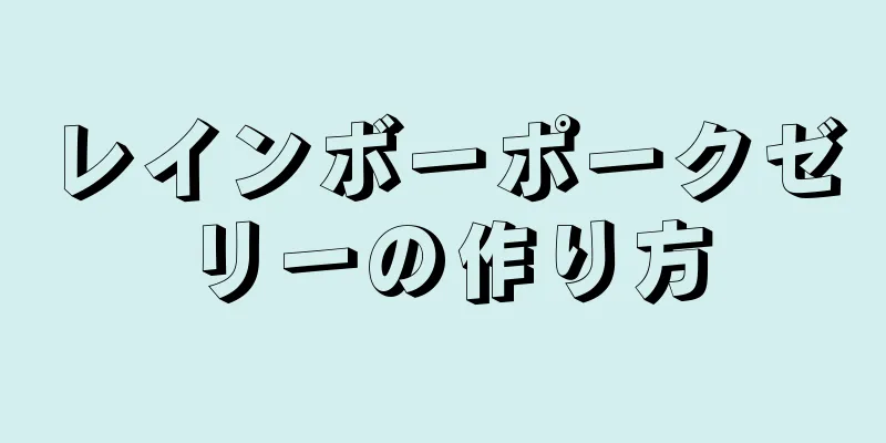 レインボーポークゼリーの作り方