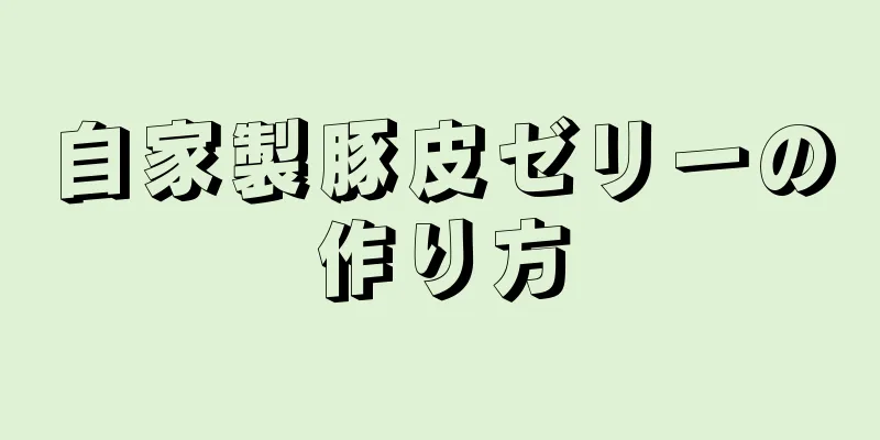 自家製豚皮ゼリーの作り方