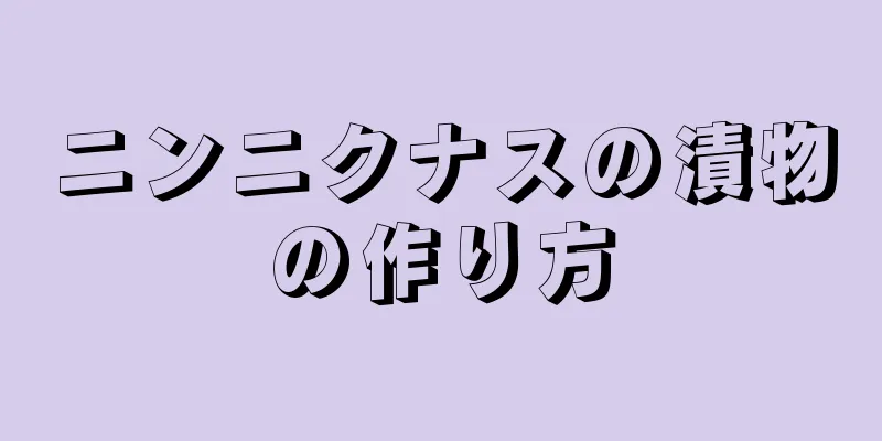 ニンニクナスの漬物の作り方