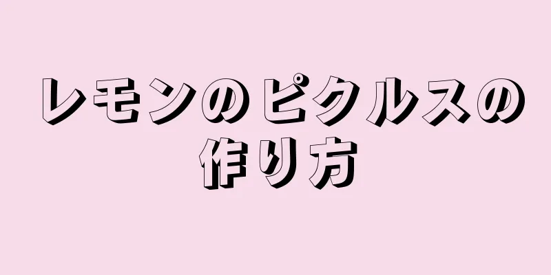 レモンのピクルスの作り方