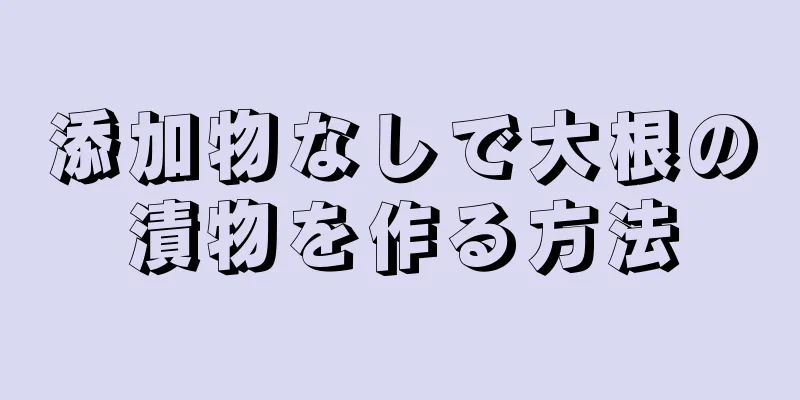 添加物なしで大根の漬物を作る方法