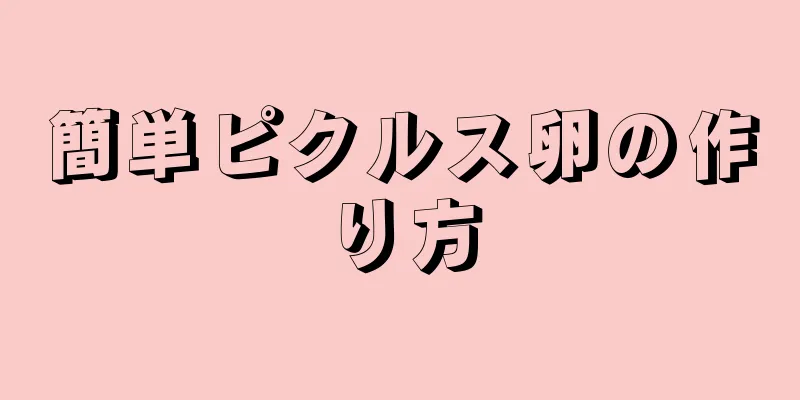 簡単ピクルス卵の作り方