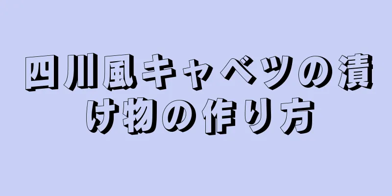 四川風キャベツの漬け物の作り方