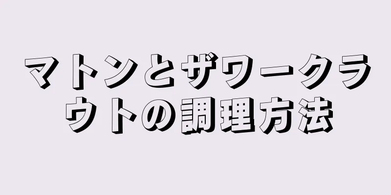 マトンとザワークラウトの調理方法