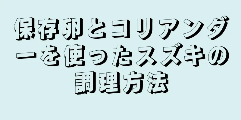 保存卵とコリアンダーを使ったスズキの調理方法