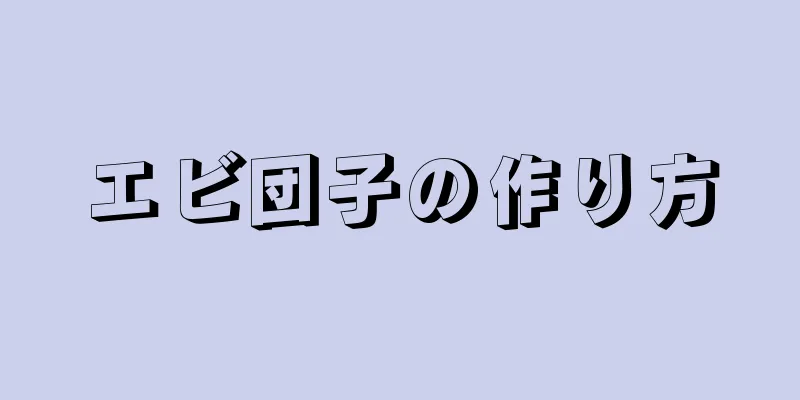 エビ団子の作り方