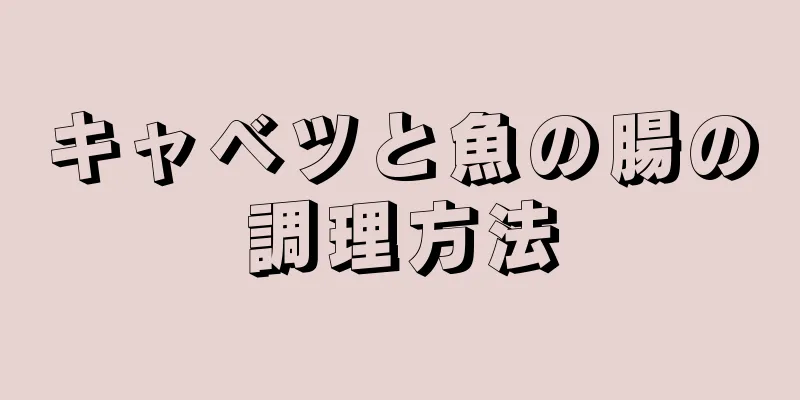 キャベツと魚の腸の調理方法