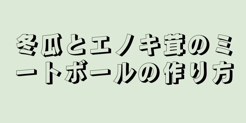 冬瓜とエノキ茸のミートボールの作り方