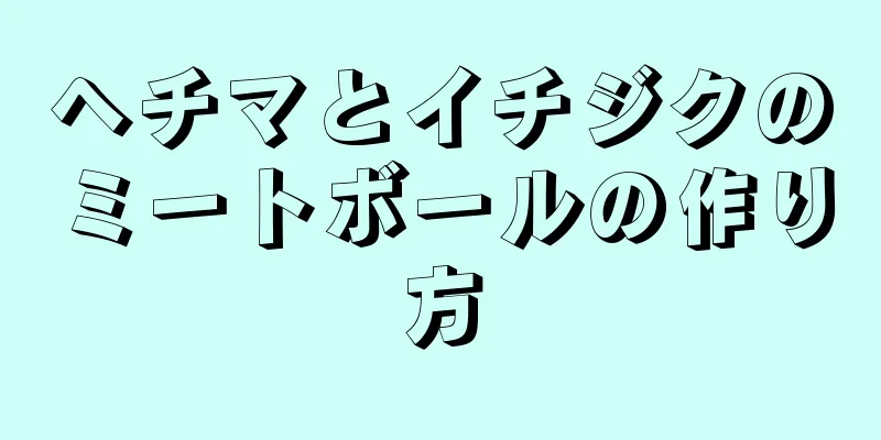 ヘチマとイチジクのミートボールの作り方