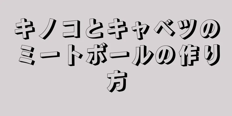 キノコとキャベツのミートボールの作り方