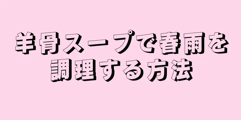 羊骨スープで春雨を調理する方法