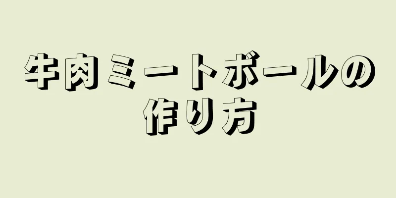 牛肉ミートボールの作り方