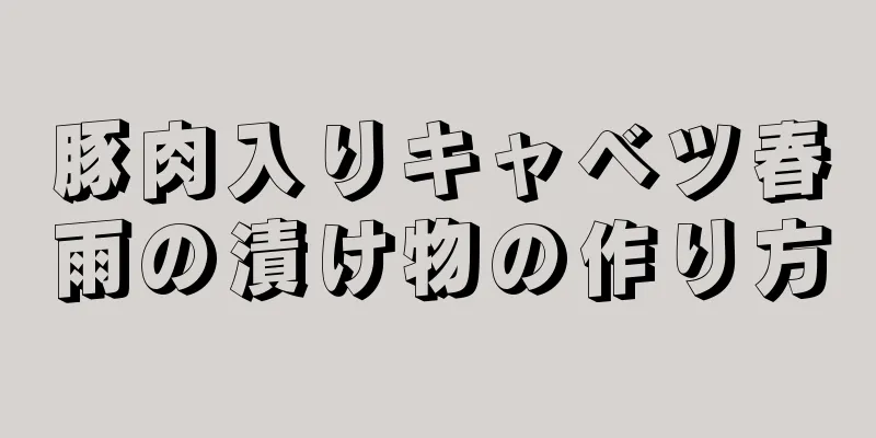 豚肉入りキャベツ春雨の漬け物の作り方