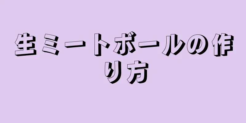 生ミートボールの作り方