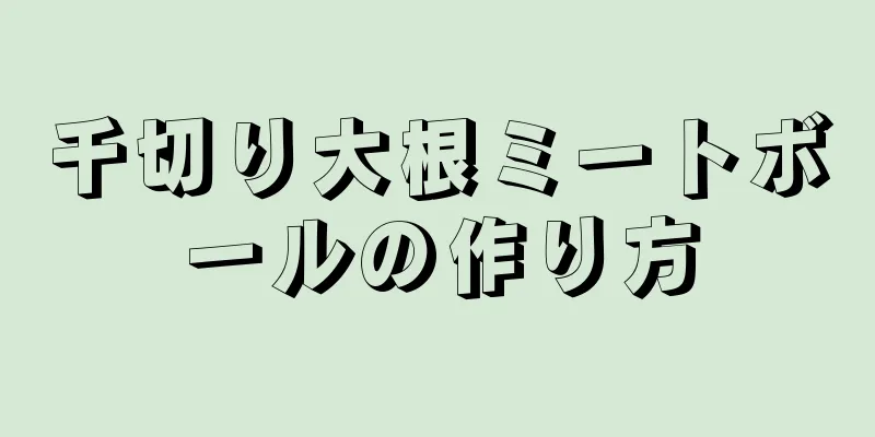 千切り大根ミートボールの作り方