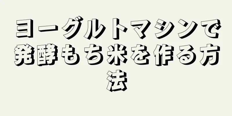 ヨーグルトマシンで発酵もち米を作る方法