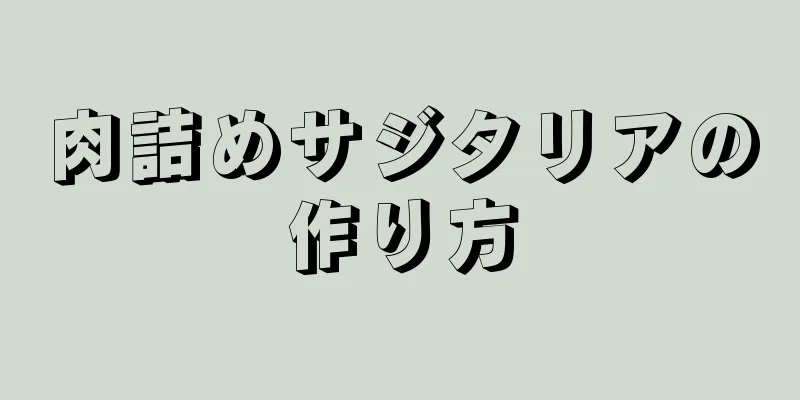 肉詰めサジタリアの作り方