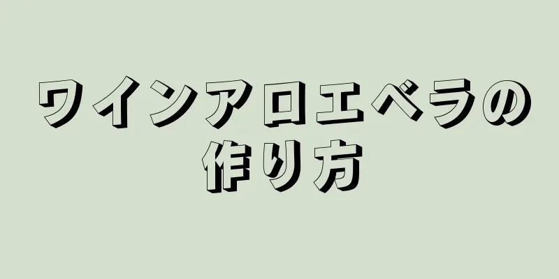 ワインアロエベラの作り方