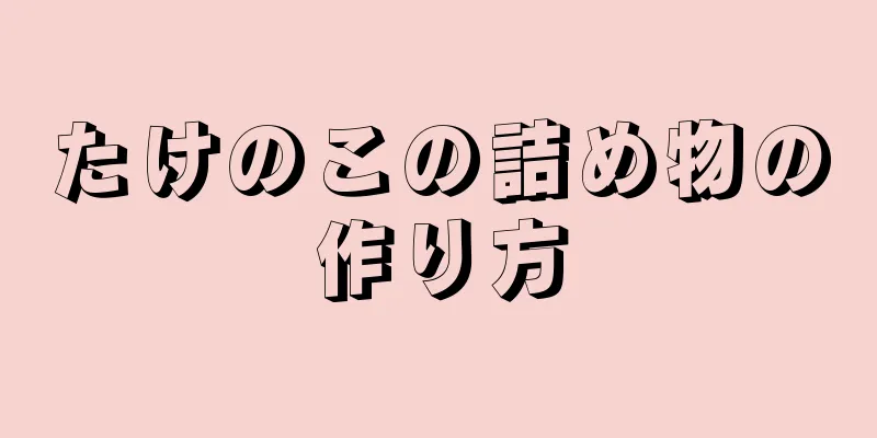 たけのこの詰め物の作り方