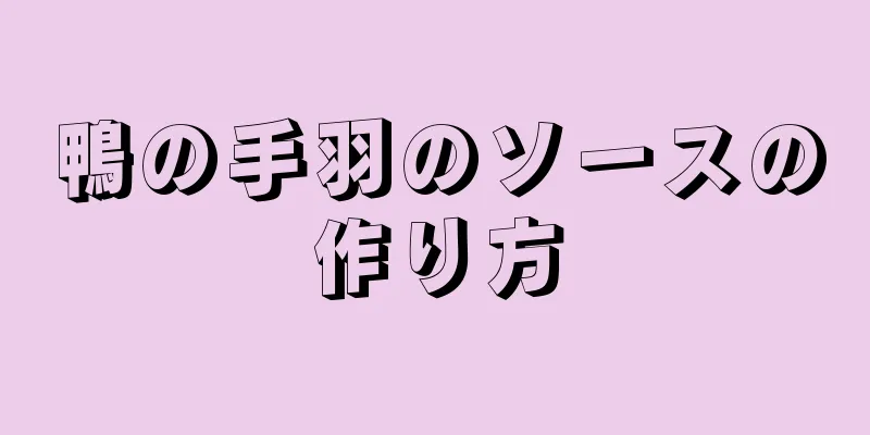 鴨の手羽のソースの作り方