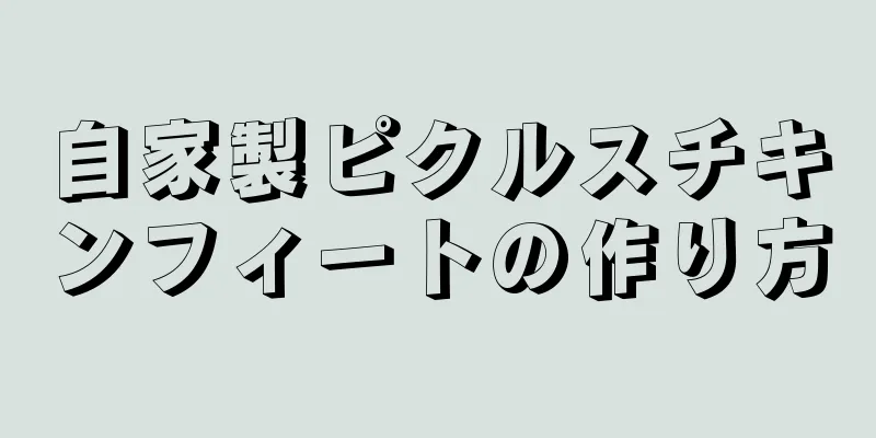 自家製ピクルスチキンフィートの作り方