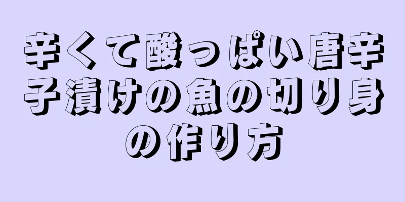 辛くて酸っぱい唐辛子漬けの魚の切り身の作り方