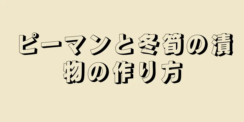 ピーマンと冬筍の漬物の作り方