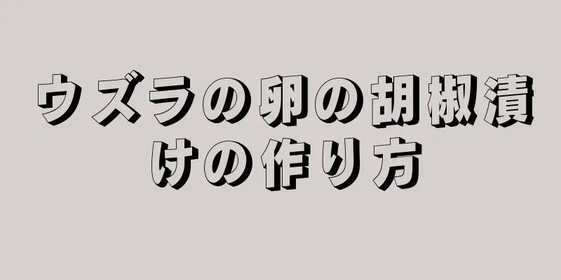 ウズラの卵の胡椒漬けの作り方