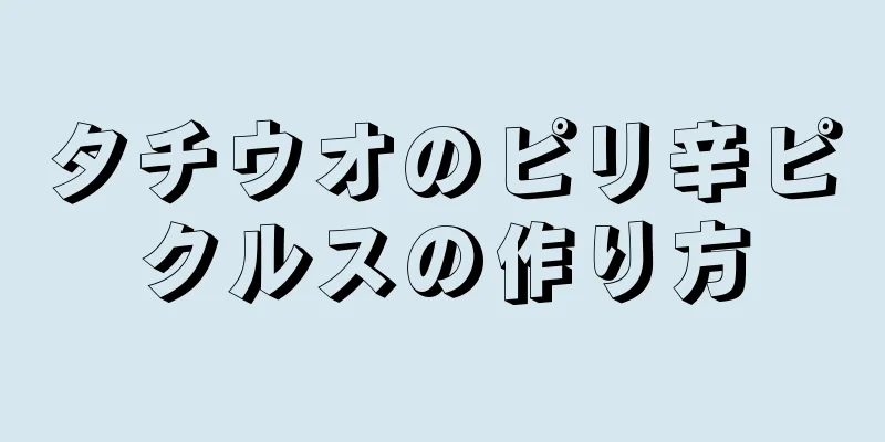 タチウオのピリ辛ピクルスの作り方