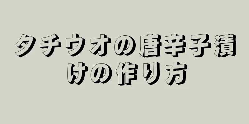 タチウオの唐辛子漬けの作り方