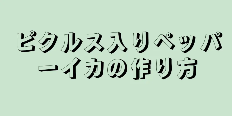 ピクルス入りペッパーイカの作り方